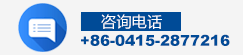 免费咨询电话:+86-0415-2877216