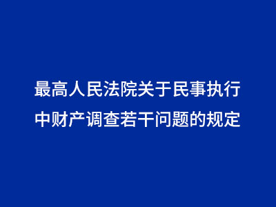 最高人民法院关于民事执行中财产调查若干问题的规定